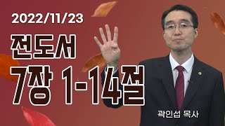 [C채널] 오늘의 Q.T 생명양식 11/23 백석대학교 곽인섭 목사