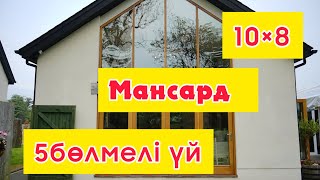 5 бөлмелі үй Мансард 10×8 Мансардный дом проект