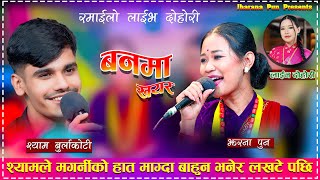 मगर्नीको हात माग्दा बाहुन भनेर लखटेपछी Banma khayera New live dohori  Shyam Burlakoti vs Jharana Pun