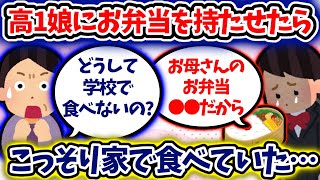 【衝撃】高１娘昼のお弁当を家で食べていた…「中身冷凍食品にして!」【2ch】