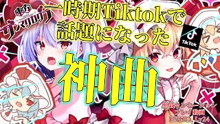 【ゆっくり実況】あのTiktokで話題になった悪戯センセーションがダンカグに追加！？【東方ダンマクカグラ】