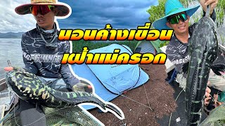 นอนค้างเขื่อน เฝ้าแม่ครอกใหญ่ FISHINGEZ วันที่ 26-7-67