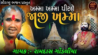 Khama Khama Pir Ne Jajee Khama | 2024 પીપળીધામ સુપરહીટ સંતવાણી | Ramdas Gondaliya |Saurashtra Bhajan