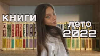 книжные итоги || эксклюзивная классика || лето 2022 || моя коллекция эксклюзивной классики