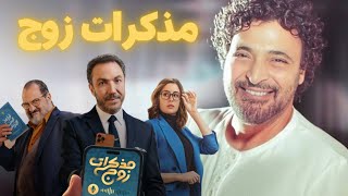 حميد الشاعري - تتر مسلسل مذكرات زوج