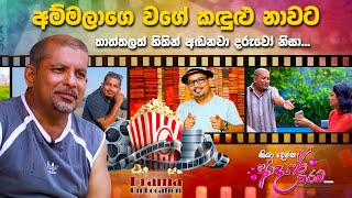 Drama On Location With Priyantha Seneviratne | Sirasa TV