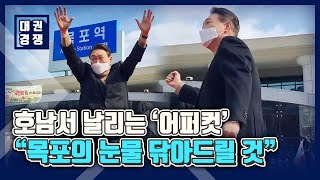 목포 찾은 윤석열  \