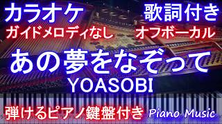 【カラオケオフボーカル】あの夢をなぞって / YOASOBI /ヨアソビ【ガイドメロなし歌詞付きフル full 一本指ピアノ鍵盤ハモリ付き】