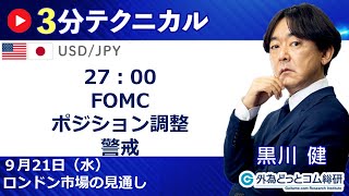 FX/為替予想  「ドル/円、27：00 FOMC 、ポジション調整警戒」見通しズバリ！3分テクニカル分析 ロンドン市場の見通し　2022年9月21日