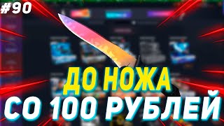 СО 100 РУБЛЕЙ ДО НОЖА НА CASE BATTLE #90