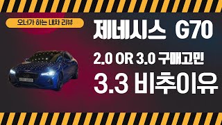 GENESIS 제네시스 G70 2.0 VS 3.3 구매고민해결