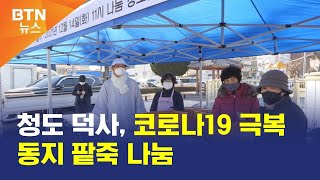 [BTN뉴스] 청도 덕사, 코로나19 극복 동지 팥죽 나눔