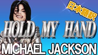 【Michael Jackson】Hold my hand 日本語訳 和訳