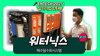 [LIVE인터뷰]🎤 ENTECH BUSAN 2021 |워터닉스 |산업용 면상발열체