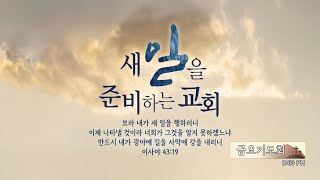 [수원영락교회] 금요 기도회  | 나요셉 목사 (2025.02.21)