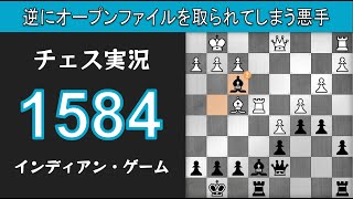 チェス実況 1584. 黒 インディアン・ゲーム: 逆にオープンファイルを取られてしまう悪手