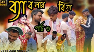 ব্যাবলার বৌ আরেগজনের: 😂হৃদয়ের বাঁধনে আবদ্ধ!Bangla Comedy video 2025। Boro Bhai Comedy #comedy