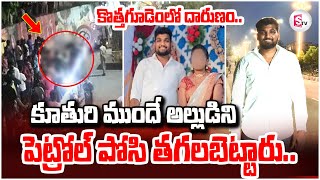 🔴LIVE : కొత్తగూడెంలో దా_రుణం.. కూ_తురి ముందే అల్లుడిని..| Bhadradri Kothagudem Son in Law Incident