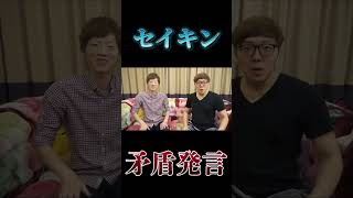 セイキン矛盾発言