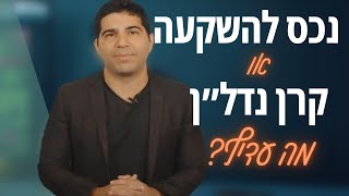 קרן נדלן או רכישת נכס (דירה להשקעה)? מה עדיף? מתוך מאסטר פיננסי עם אורי קוסקאס