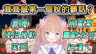 【茸茸鼠/Comame】茸茸鼠第一個說的髒話(粗話)是…？【Vtuber精華】