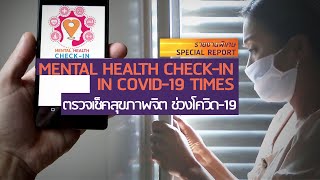 Mental Health Check-In ตรวจเช็คสุขภาพจิตช่วงโควิด-19