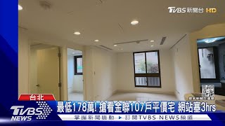 最低178萬!搶看金聯107戶平價宅 網站塞3hrs｜TVBS新聞  @TVBSNEWS02