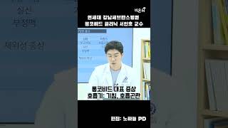 롱코비드 대표 증상_호흡기편 (연세대 강남세브란스병원 롱코비드 클리닉 서인호) #short