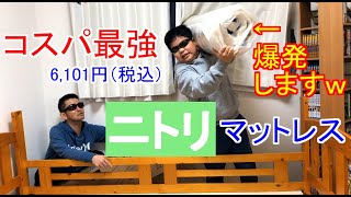 コスパ最強！ニトリのマットレスThe strongest cost performance! Nitori mattress