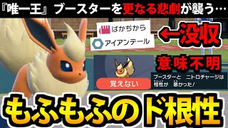 【ポケモンSV】多くを失う圧倒的不遇「ブースター」絶対に諦めないド根性バトル!!