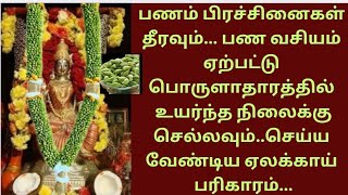 பணம் பிரச்சினைகள் தீரவும் பண வசியம் ஏற்பட்டு பொருளாதாரத்தில் உயரவும் செய்ய வேண்டிய ஏலக்காய் பரிகாரம்