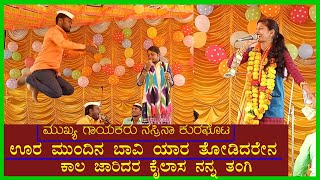 ಊರ ಮುಂದಿನ ಬಾವಿ ಯಾರ | ನಸ್ರಿನಾ ಕುರಘೋಟ ಡೊಳ್ಳಿನ ಪದಗಳು | Nasreen kuragota dollin padagalu