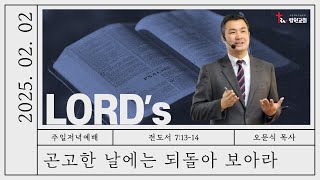 람원교회 주일 저녁 예배 생중계 [2025-02-02]