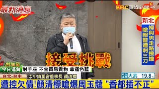 遭控欠債！顏清標嗆爆周玉蔻 「香都插不正」｜品觀點ｘ東森新聞