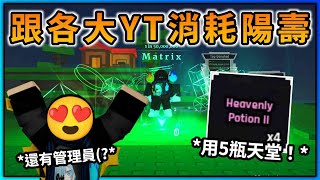 跟一堆國外YT一起用天堂藥水！*國外大合作直播！* (Sol's RNG) | Roblox機器磚塊【直播】