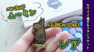 【シーリングスタンプ】レア商品！？10年前のムーミンのスタンプセットを使ってみた！シーリングワックス