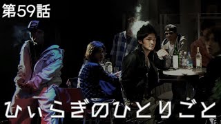 20250109 428 ～封鎖された渋谷で～ 第59話『乙女心』