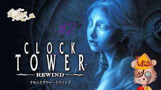 T226[CLOCK TOWER:REWIND]PS5版Folge2[クロックタワー・リワインド]※ネタバレ有