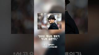 99%의사람들이인생의전환점을 맞이하게하는 #인생명언50 #빈스 롬바르디 (Vince Lombardi)