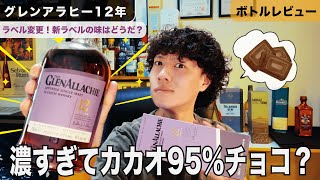 【レビュー】鬼ほど濃厚なシェリー樽の旨み！新ラベルの『グレンアラヒー12年』を徹底レビュー！