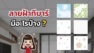 แผ่นฝ้าทีบาร์ เปเปอร์ทัช ตราช้าง คืออะไร มีแบบไหนให้เลือกบ้าง ?