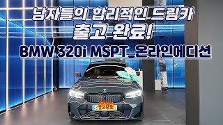 BMW 우주명차 320i M spt 온라인 모델 출고완료