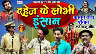 Vinod Dancer Nautanki - दहेज के लोभी इंसान(भाग-8)उर्फ़ डाकू जीवा |विनोद डांसर की नौटंकी |New Nautanki