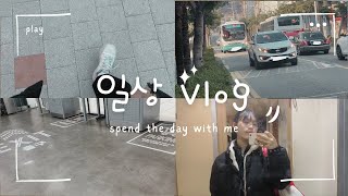 [VLOG] 방학 후 8일 단기알바 하고 운동가는 예비 고2의 일상 VLOG