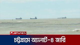 ঘূর্ণিঝড় রিমাল: চট্টগ্রাম বন্দরে অ্যালার্ট-৪ জারি | Remal | Port Situation | Jamuna TV