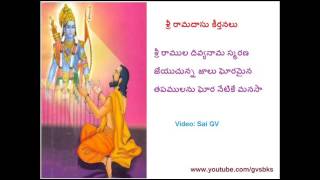 Sri Ramula Divya Nama - Ramadasu Navaratna Kirtana (శ్రీ రాముల దివ్యనామ )