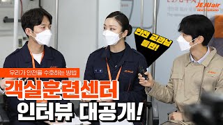 객실훈련센터 인터뷰 대공개┃우리가 안전을 수호하는 방법👍