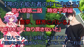 【物語】第六章第二話　時空干渉編　「霊夢、蘇芳にバレる」【神の子能力者の中で生きる】