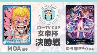 [ ワンピカード ] ローTV CUP 女帝杯！決勝戦！青ドフラミンゴvs青ハンコック