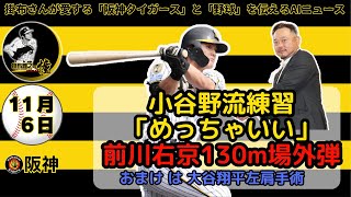 掛布雅之の阪神タイガース愛・目・そしてAIニュース 2024年11月6日(水)⚾前川右京130ｍ場外弾！小谷野流フリー打撃改革⚾大谷翔平左肩手術成功！🔥#岡田彰布 前監督が「オーナー付顧問」